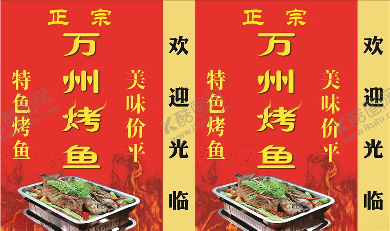 编号：58875106290454382191【酷图网】源文件下载-烤鱼招牌万州烤鱼特色烤鱼