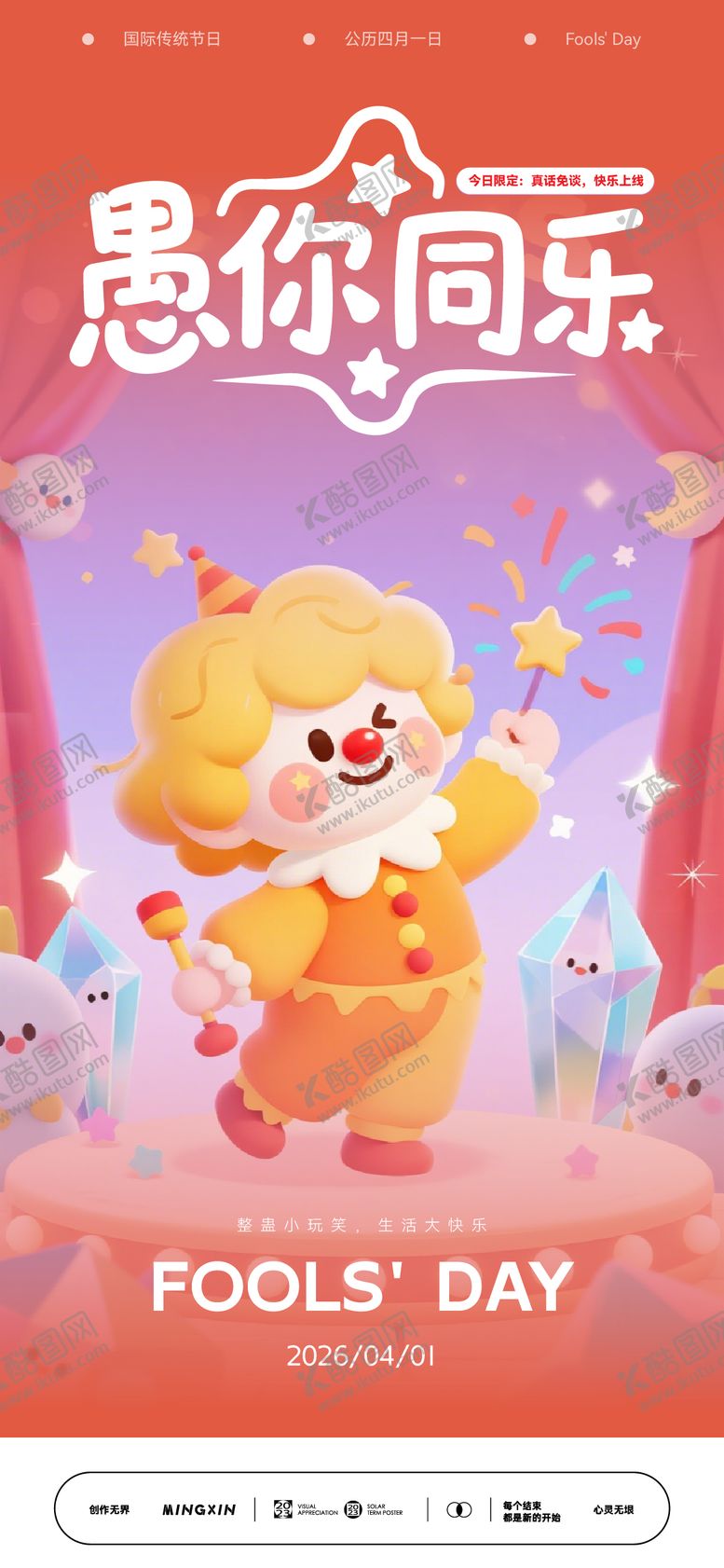 编号：77302003220207584425【酷图网】源文件下载-愚人节海报