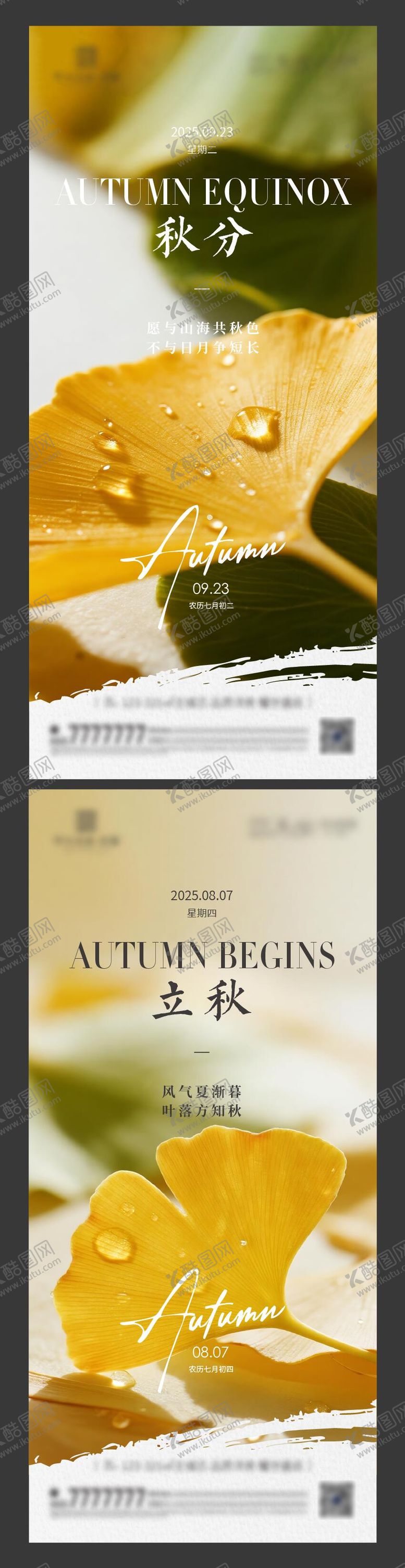 编号：55081608102237485301【酷图网】源文件下载-立秋秋分节气海报