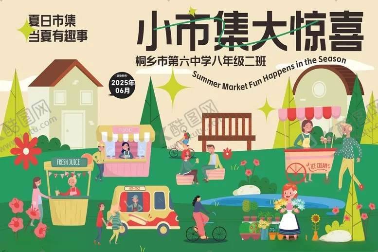 编号：96851206292302307662【酷图网】源文件下载-小市集大惊喜