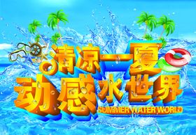 清凉一夏