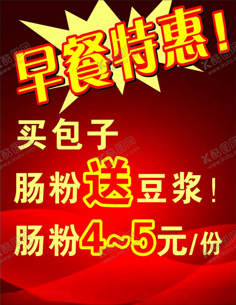 编号：37124709090345425818【酷图网】源文件下载-美食开业开业传单早餐