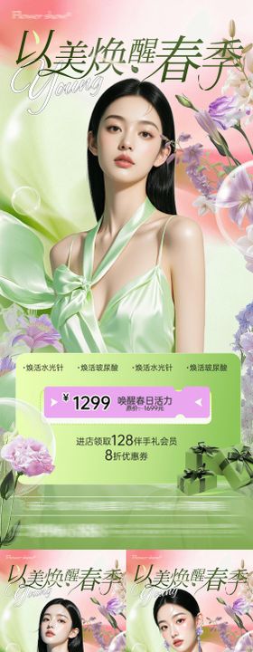 美业医美春日活动海报