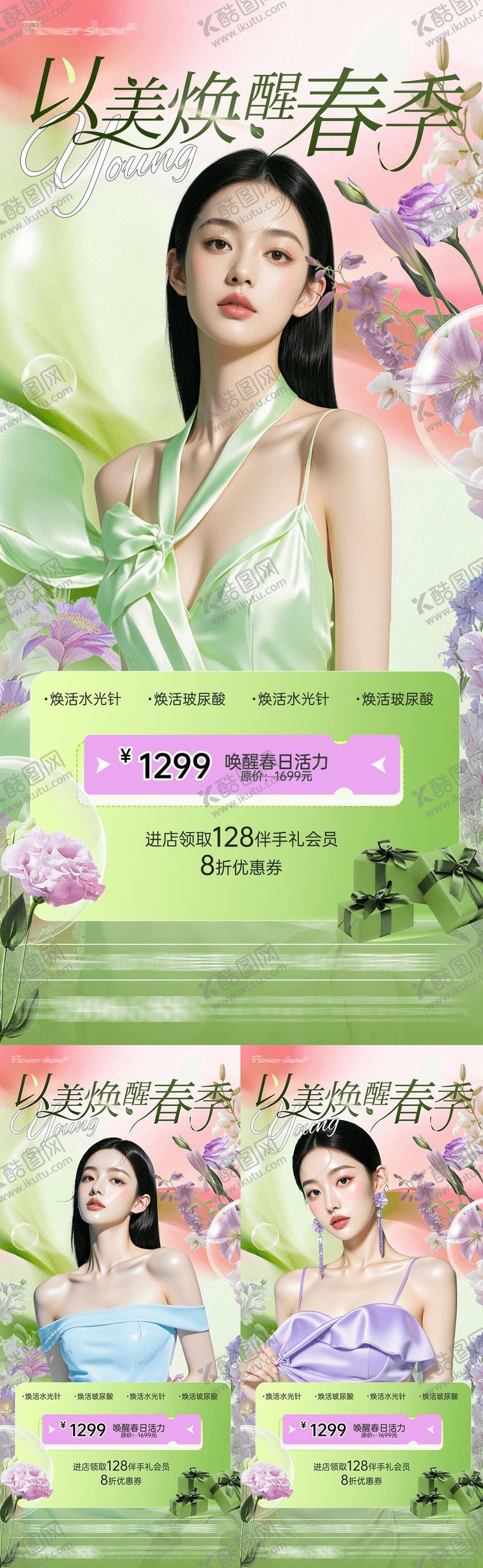 编号：40439104012319593409【酷图网】源文件下载-美业医美春日活动海报