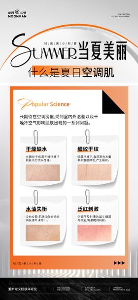医美夏日空调肌科普海报