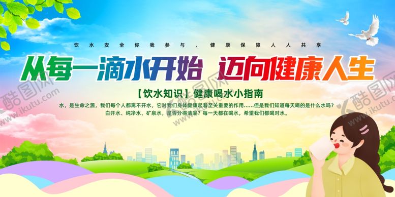 编号：97438010020448549908【酷图网】源文件下载-健康饮水宣传栏