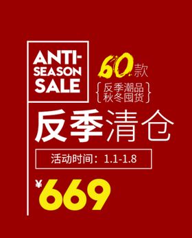 编号：54836709230409110943【酷图网】源文件下载-反季促销地贴