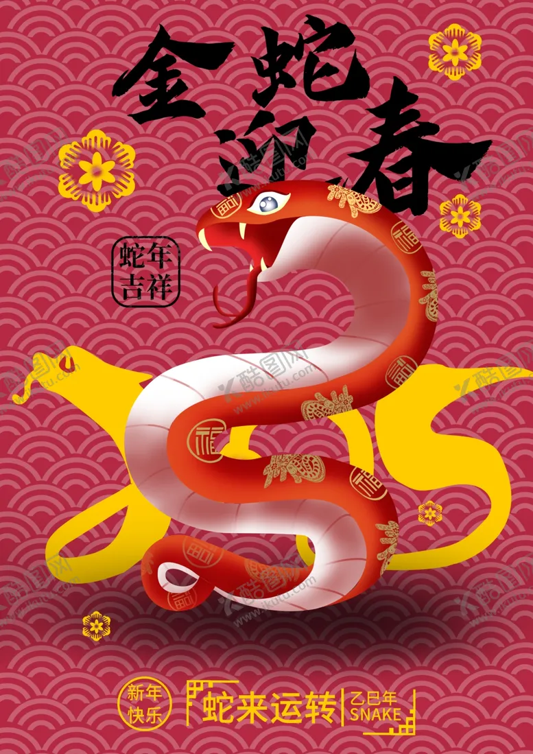 编号：77131002231017562040【酷图网】源文件下载-金蛇迎春