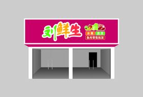 水果店门头