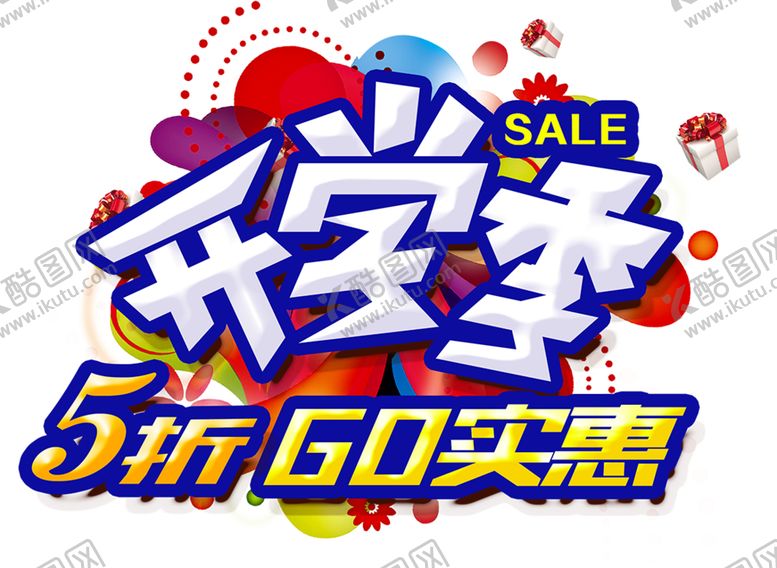 编号：23852909191120466045【酷图网】源文件下载-开学季艺术字