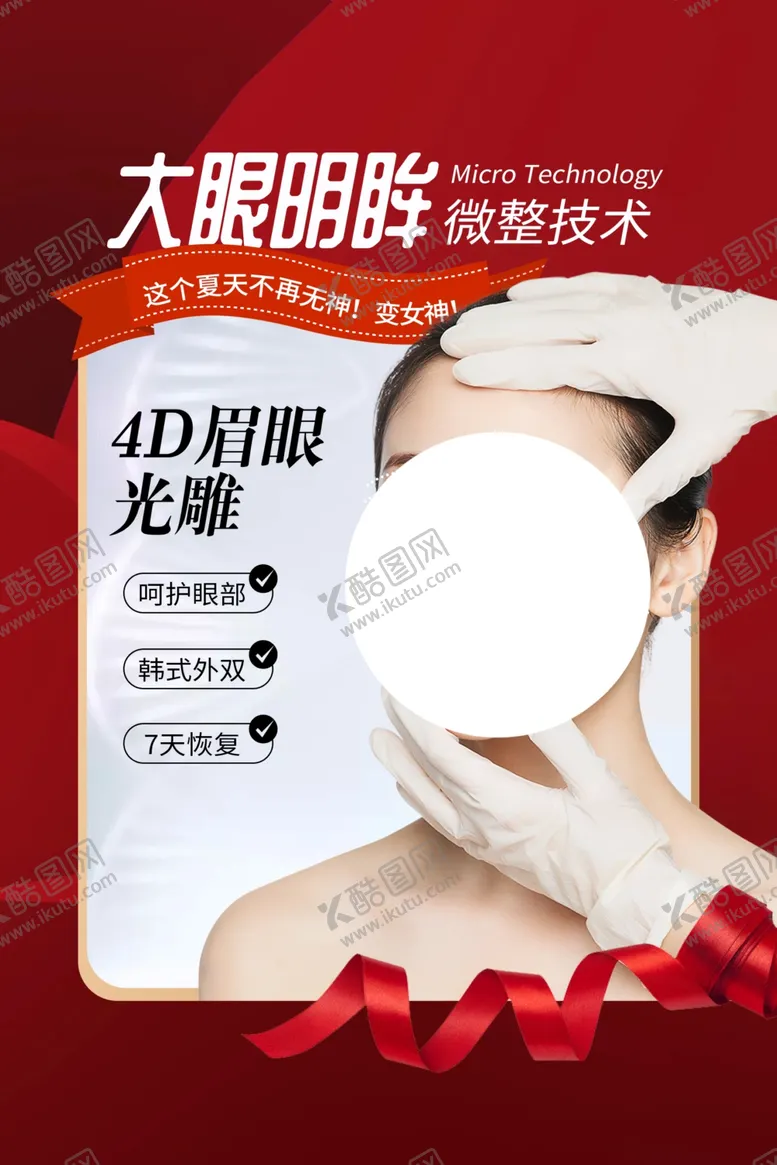 编号：69230905030857513107【酷图网】源文件下载-整形美容护理活动宣传海报素材