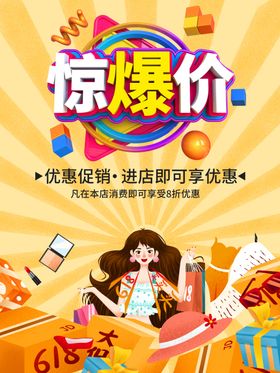 惊爆价促销海报全民疯抢清仓甩卖