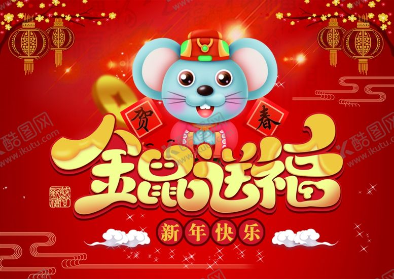 编号：40465309290343599489【酷图网】源文件下载-金鼠送福