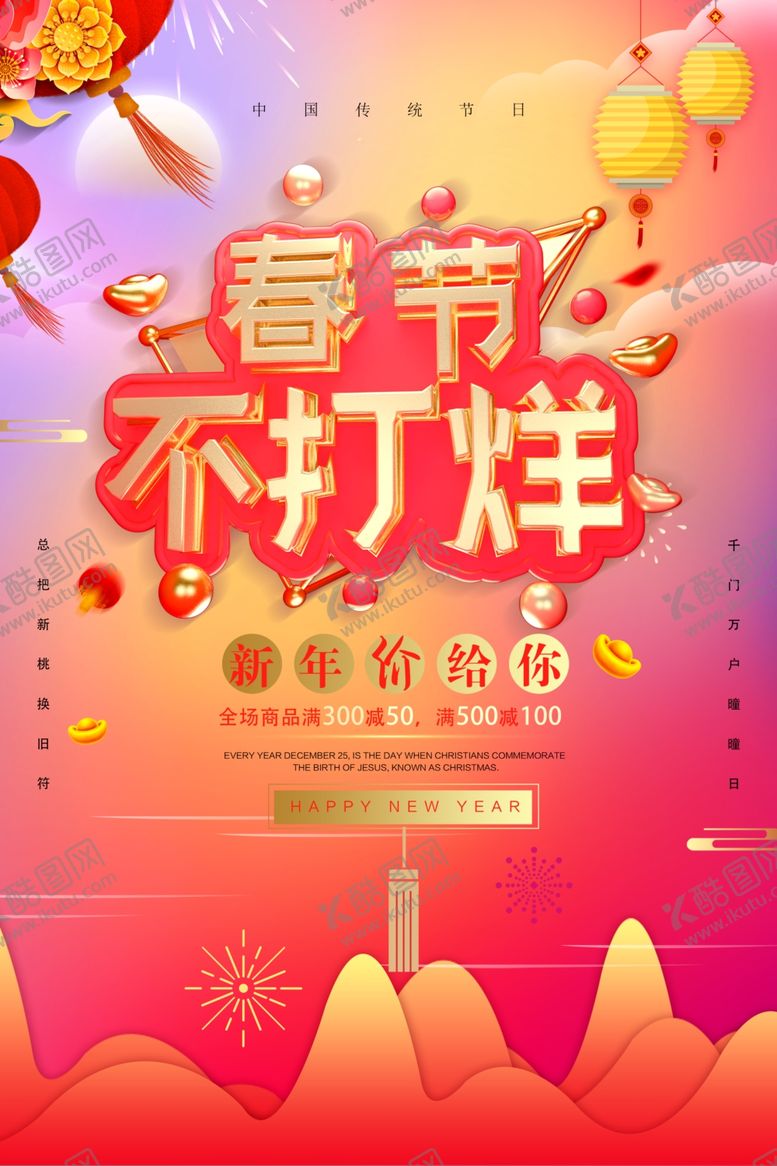 编号：49333110222340032461【酷图网】源文件下载-春节不打烊