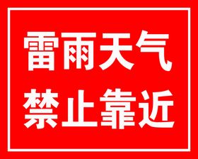 雷雨天气禁止靠近