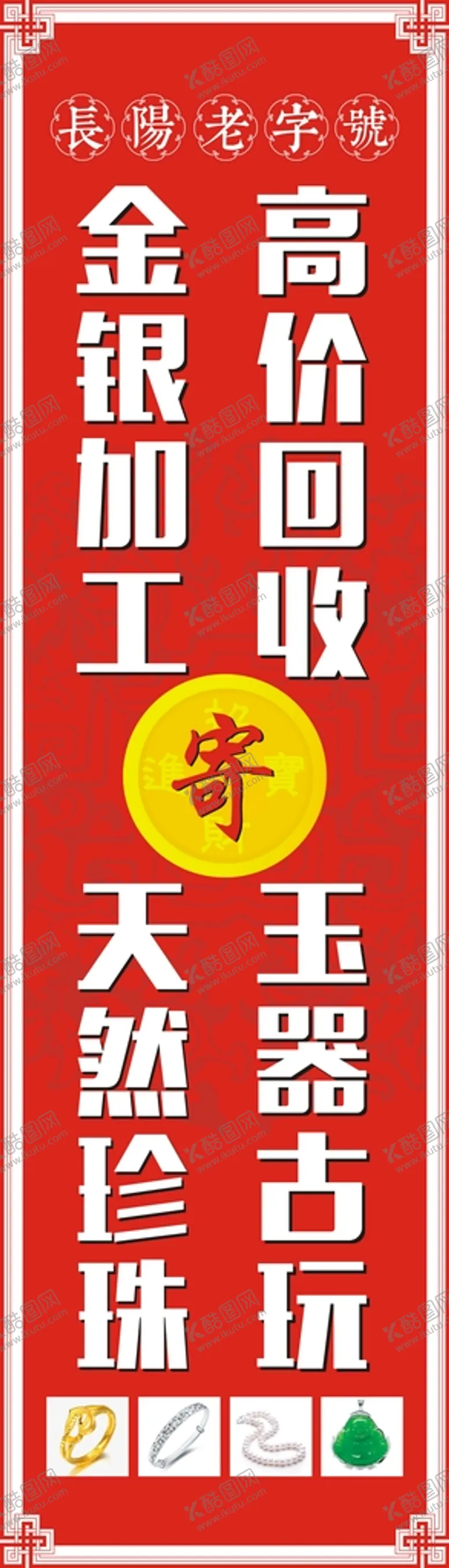 编号：44611302130542219200【酷图网】源文件下载-高价回收 金银珠宝