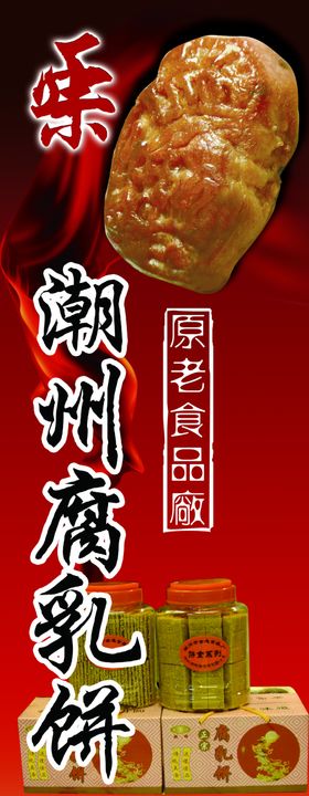 腐乳饼