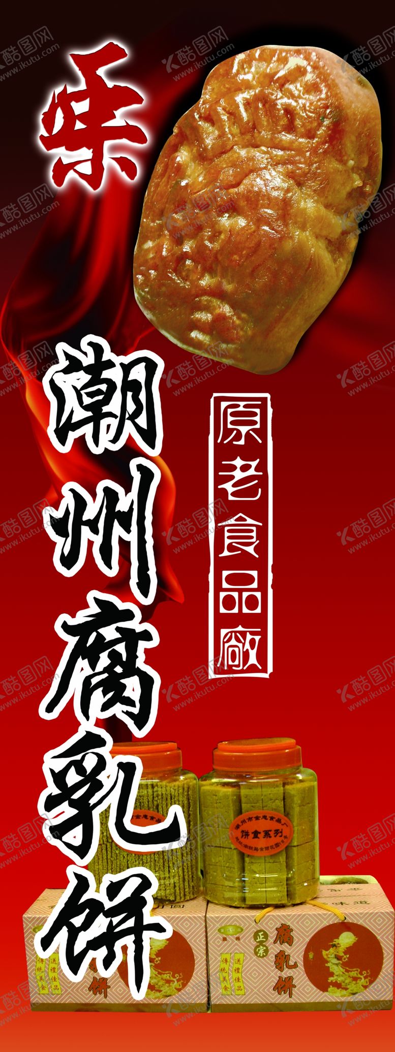 编号：68885706181616356133【酷图网】源文件下载-腐乳饼