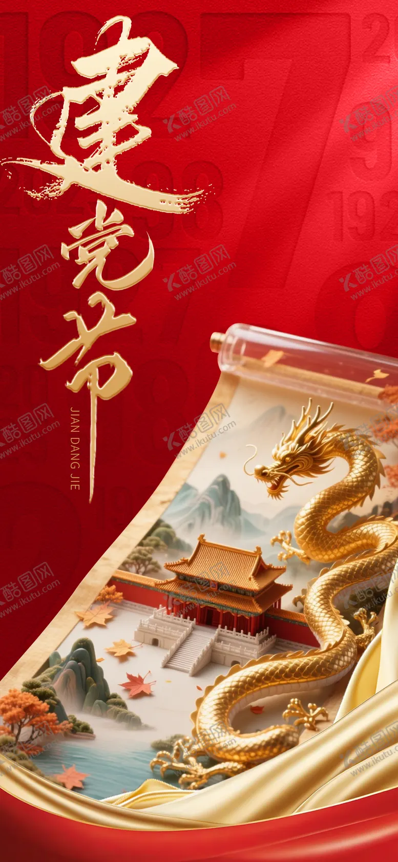 编号：97714006231741092431【酷图网】源文件下载-建党节海报