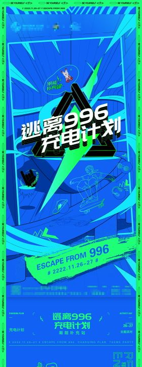 逃离996充电计划微信公众号长图