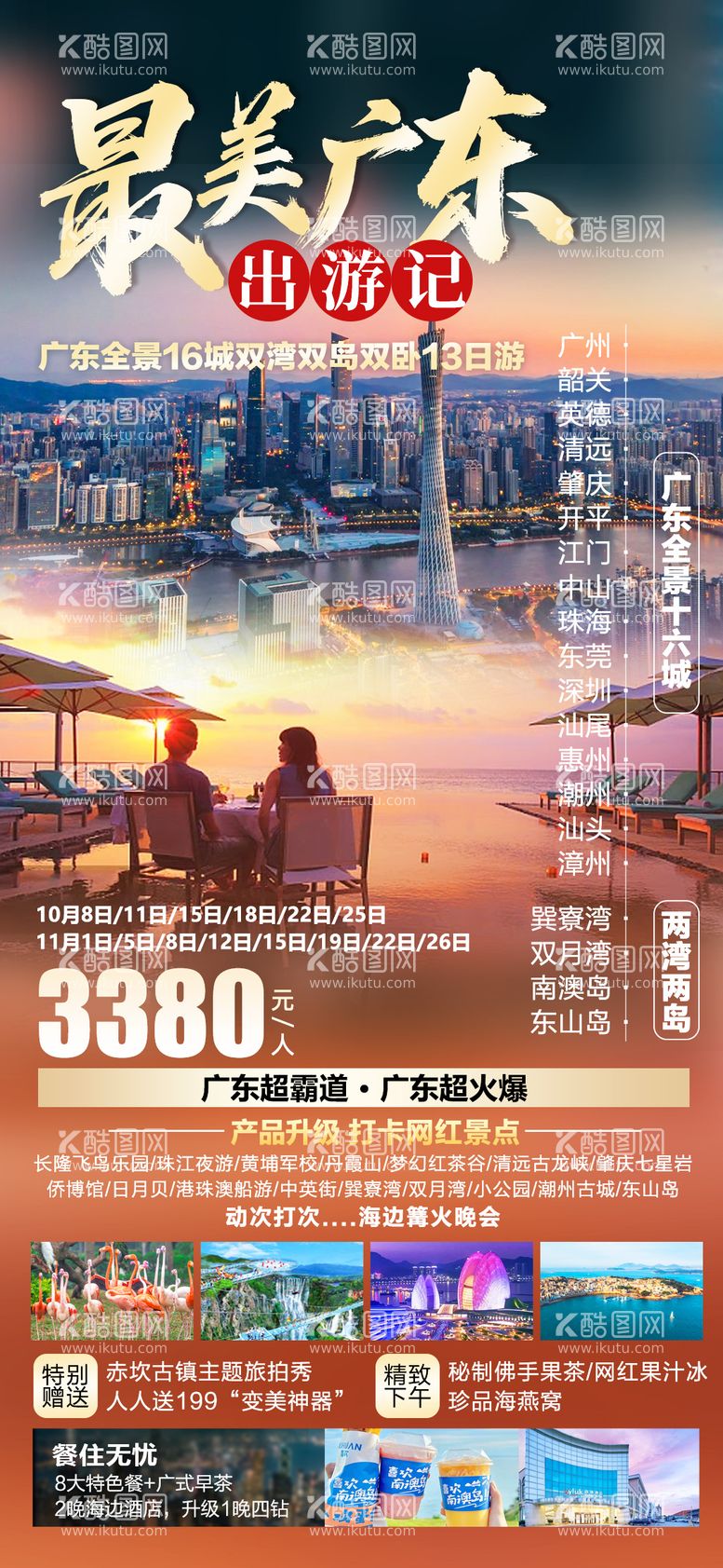 编号：82338811251345251122【酷图网】源文件下载-广东全境旅游海报