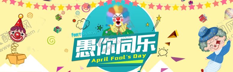 编号：43182607141435395135【酷图网】源文件下载-愚人节海报