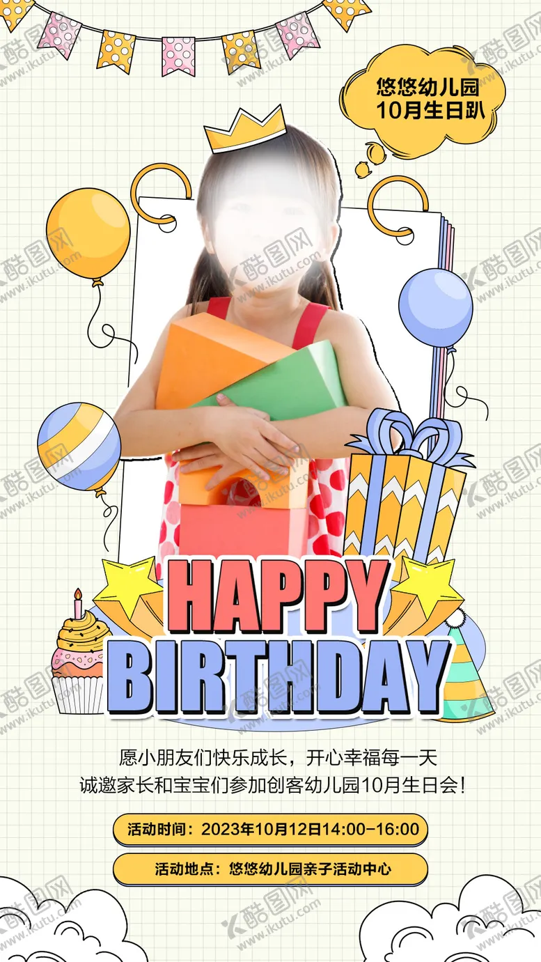 编号：54899011240933136151【酷图网】源文件下载-幼儿园生日会邀请函手机海报