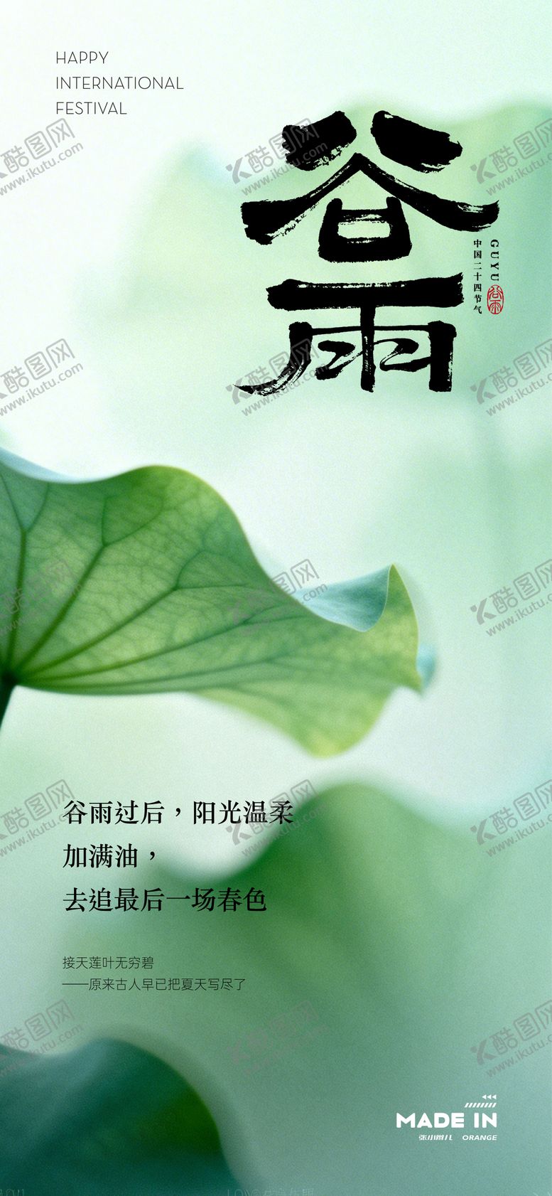 编号：42378504030212417506【酷图网】源文件下载-谷雨