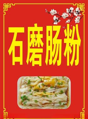 石磨肠粉
