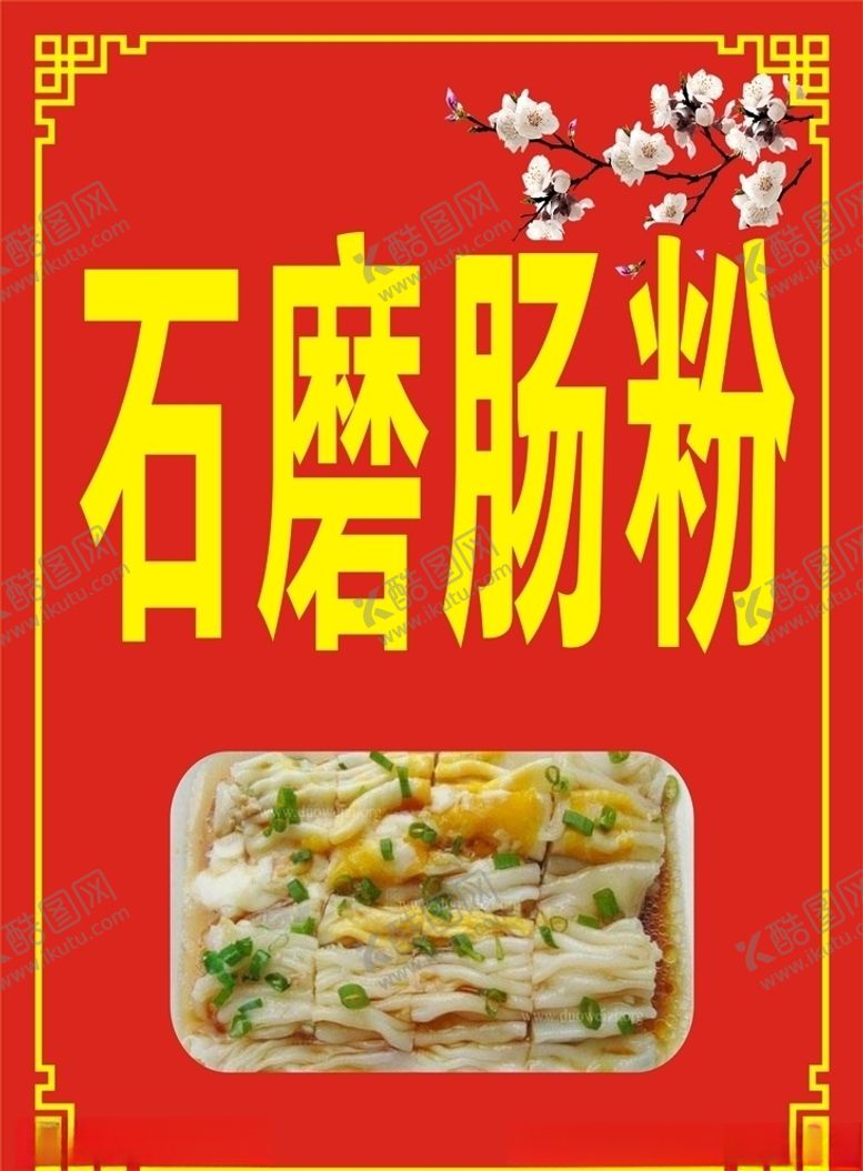 编号：44206807090339521522【酷图网】源文件下载-石磨肠粉