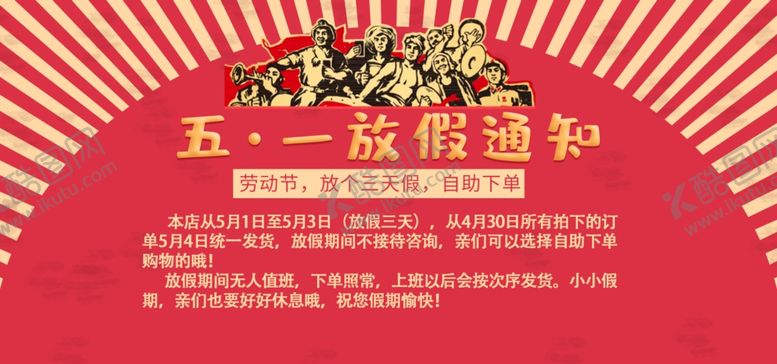 编号：80467907130917377497【酷图网】源文件下载-五一放假通知