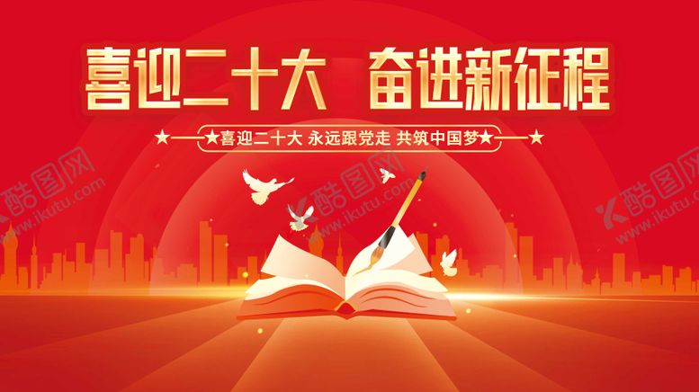 编号：33295411211602527090【酷图网】源文件下载-喜迎二三十大奋进新征程活动背景板