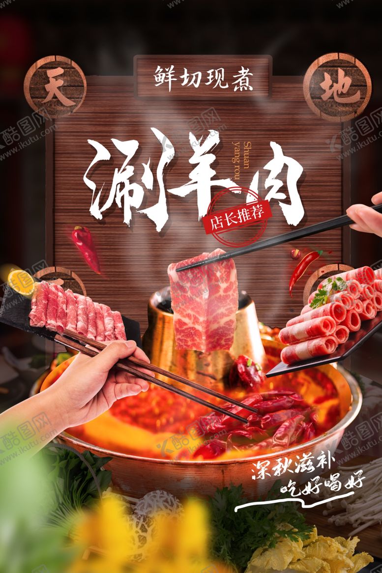 编号：46850409271520438002【酷图网】源文件下载-涮羊肉美食食材宣传海报素材