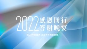 时尚企业年终晚宴2022展板