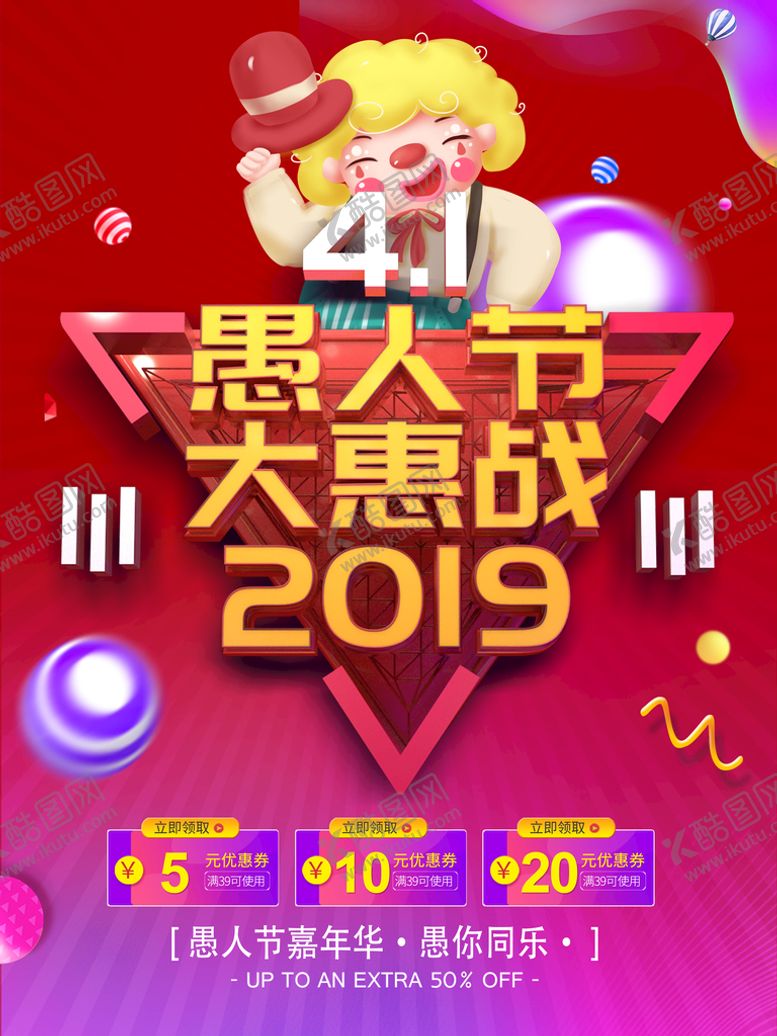 编号：78539209151250541274【酷图网】源文件下载-愚人节大惠战愚人商场