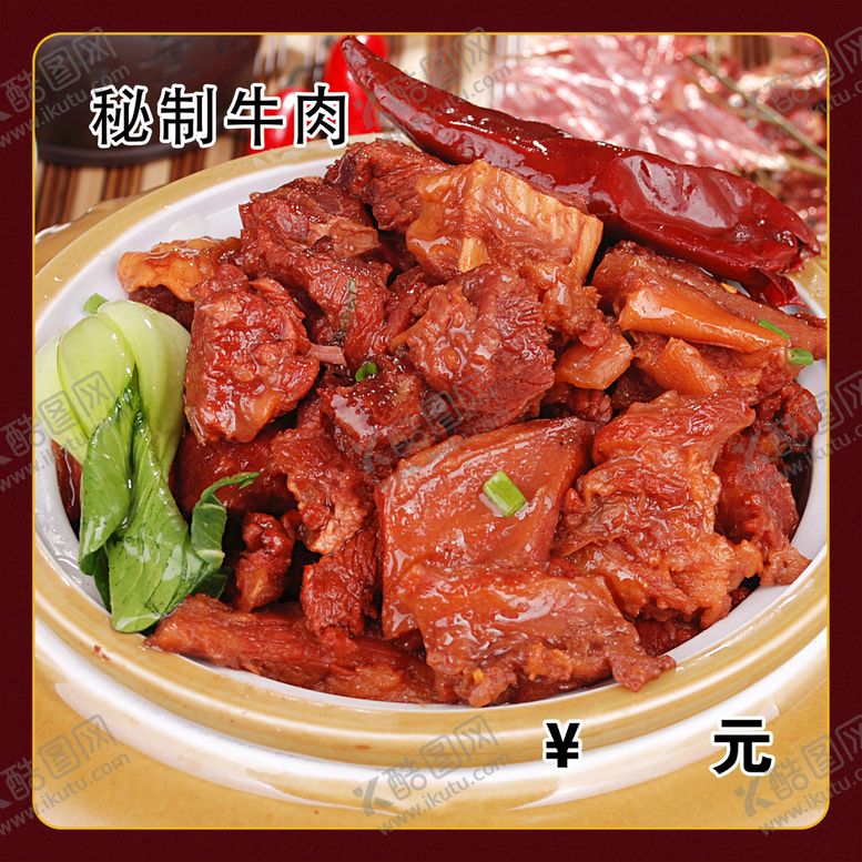 编号：87065310060701280728【酷图网】源文件下载-秘制牛肉
