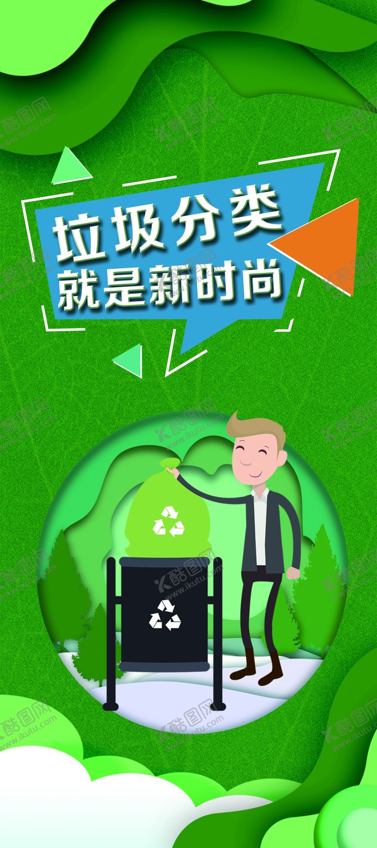 编号：79032009280815348994【酷图网】源文件下载-垃圾分类新时尚