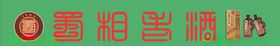 蜀相老酒门头