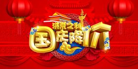 国庆节海报