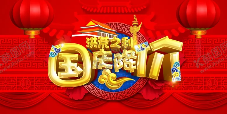 编号：56425806250536155025【酷图网】源文件下载-国庆节海报