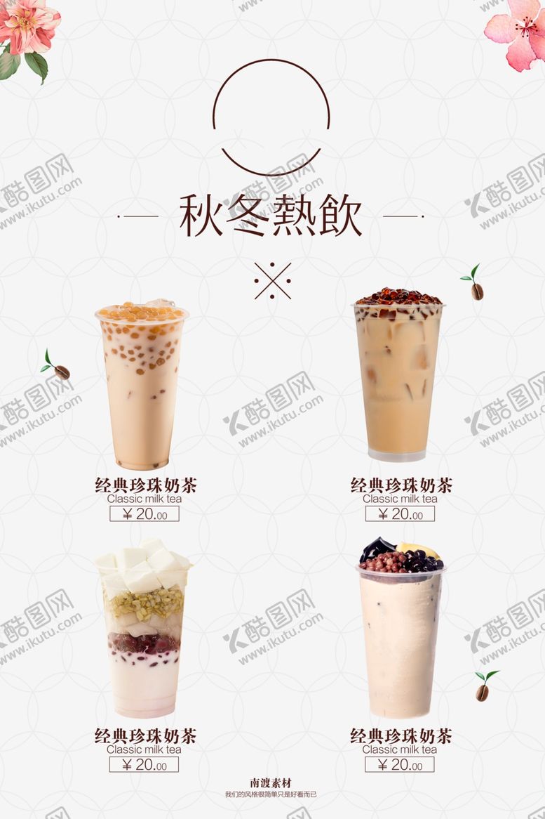 编号：66803303160043168426【酷图网】源文件下载-热饮海报