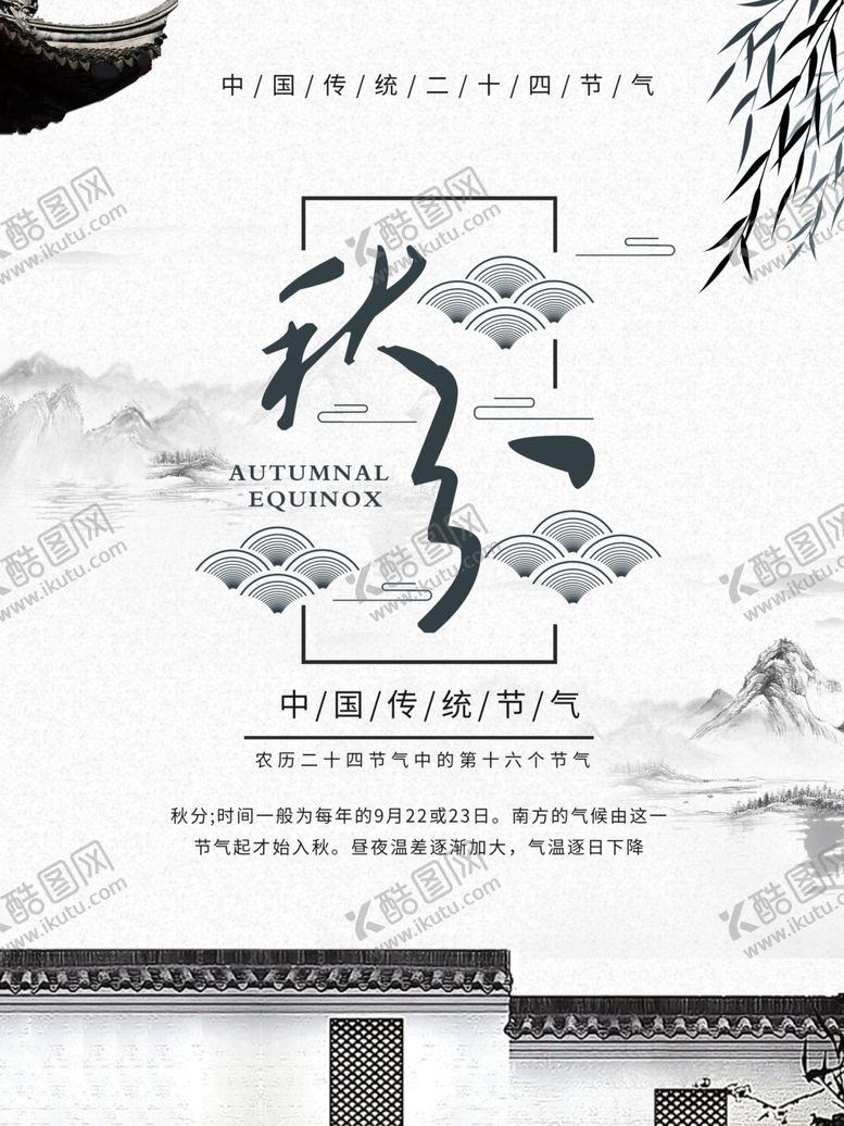 编号：23828609250947228076【酷图网】源文件下载-秋分海报