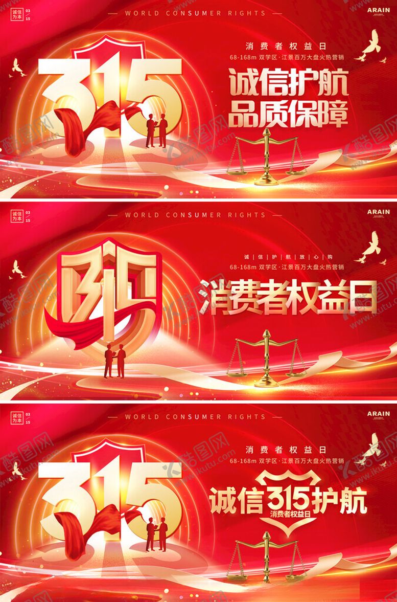 编号：70796205132138269455【酷图网】源文件下载-315消费者权益日展板