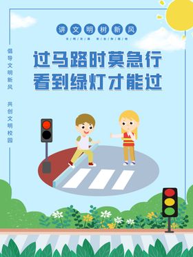 过马路安全只是宣传海报图片