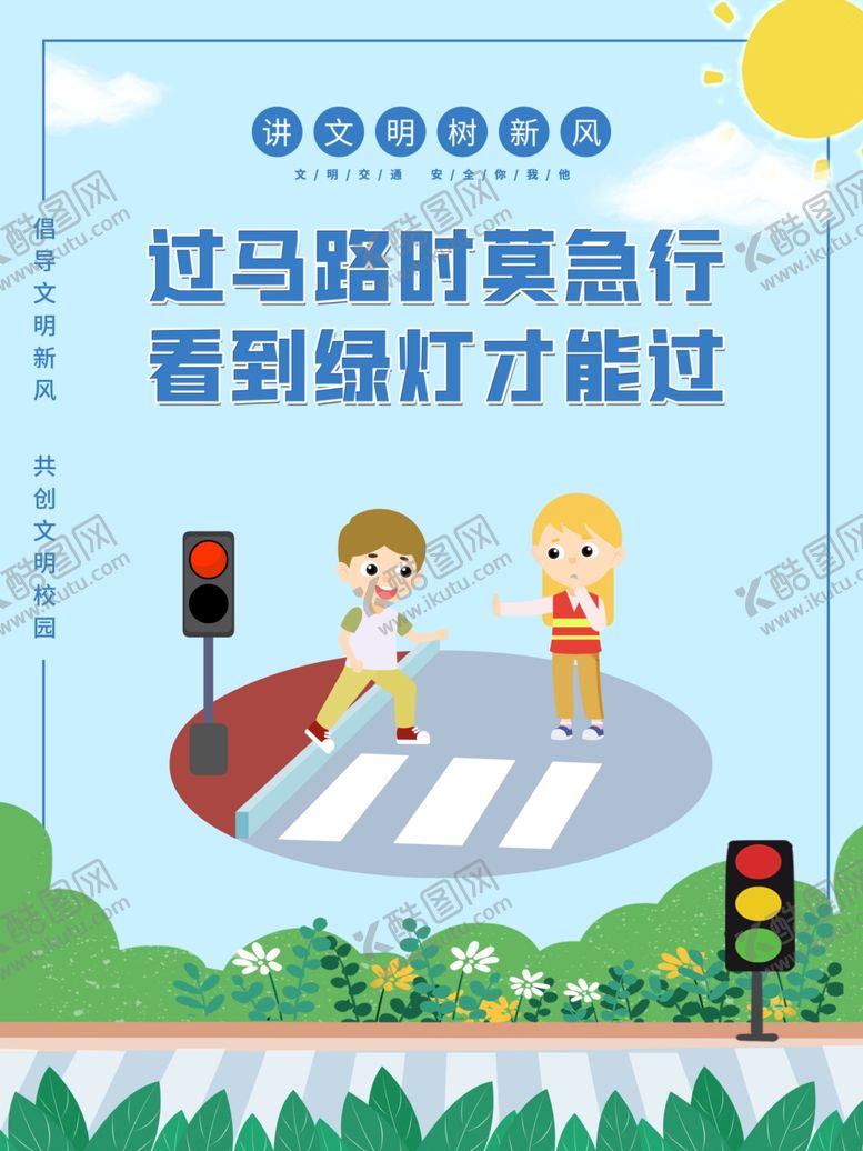 编号：28738310281932369674【酷图网】源文件下载-过马路安全只是宣传海报图片