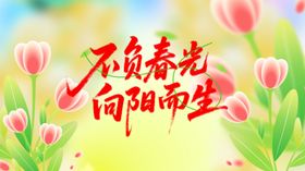 不负春光向阳而生