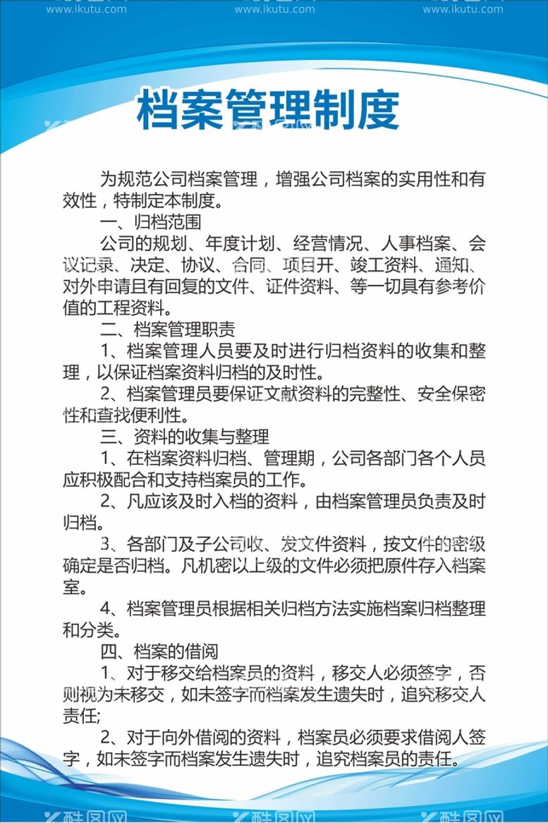 编号：28130012021729416814【酷图网】源文件下载-档案管理制度