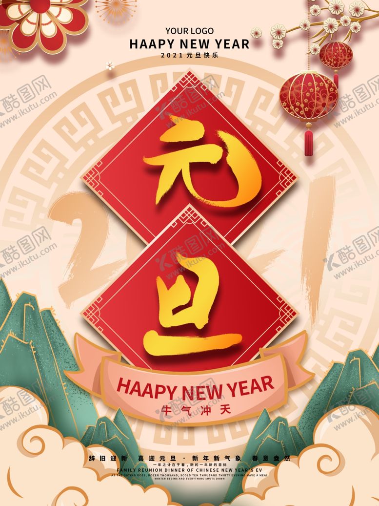 编号：85111009291242588374【酷图网】源文件下载-元旦海报元旦素材元旦背景