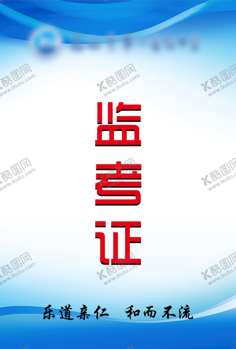 编号：12936509202211555862【酷图网】源文件下载-监考证