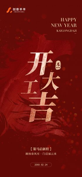 春节开工大吉红金海报